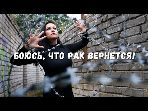 Видео: Страх рецидива мешает жить!