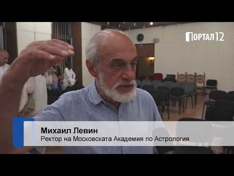 Видео: Михаил Левин - Астропрогноза до 2030-а година (ИНТЕРВЮ)