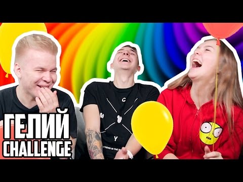 Видео: ГЕЛИЙ ЧЕЛЛЕНДЖ - НАДЫШАЛИСЬ ШАРИКАМИ с Машей Маевой и Никитой Петряевым