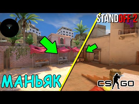 Видео: МАНЬЯК НА ОБНОВЛЁННОЙ КАРТЕ SAND YARDS В CS GO!!!! ТРОЛЛИМ МАНЬЯКА / STANDOFF 2
