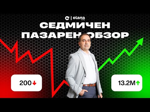 Видео: Седмичен пазарен обзор /27-31 октомври 2025/