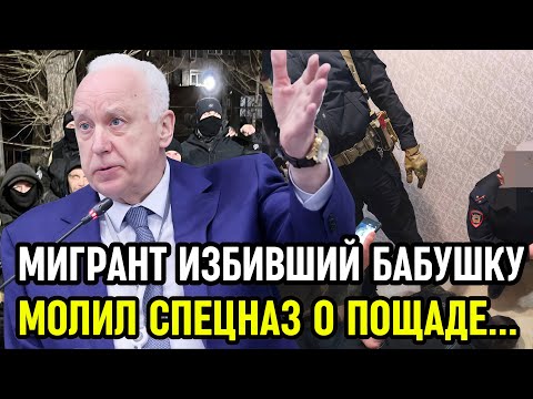 Видео: СПЕЦНАЗ НАКАЗАЛ мигранта избившего 74-летнюю БУБУШКУ С ВНУКОМ