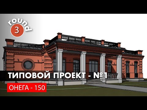Видео: Красивый кирпичный дом. Типовой проект - "Онега - 150".