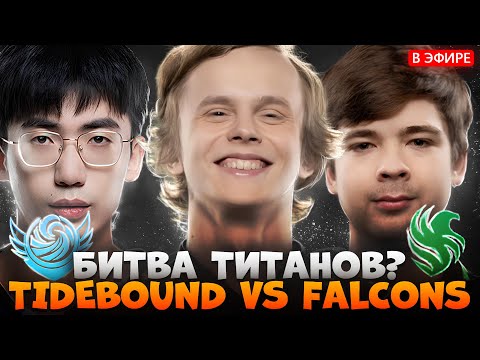 Видео: ОН ПРОСТО В СОЛО! FALCONS vs TIDEBOUND THE INTERNATIONAL 2025 | ДУРАЧЬЕ СМОТРИТ ДОТА 2