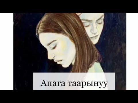 Видео: Апага таарынуу. Гипномедитация практикасы.  #апагатаарынуу #кечирүү #parentsmaditation #formom