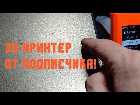 Видео: 3D принтер от подписчика! Разбираемся что да как