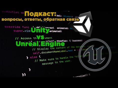 Видео: Подкаст (вопросы, ответы, обратная связь)_001 [Unity vs Unreal Engine]