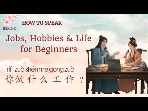 Видео: HSK 1–2 | Ежедневный разговор на китайском 🌱 你做什么工作？ | Работа, хобби и жизнь для начинающих