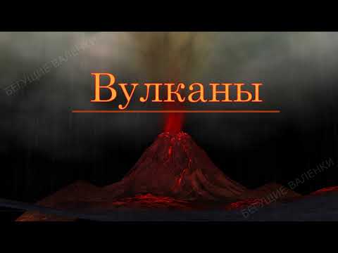 Видео: Вулканы: грозные творения природы | Познавательное видео | Окружающий мир