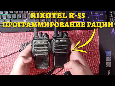 Видео: Rixotel R-55 Profi - Программирование рации.