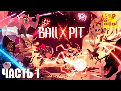 Видео: BALL x PIT - Прохождение №1