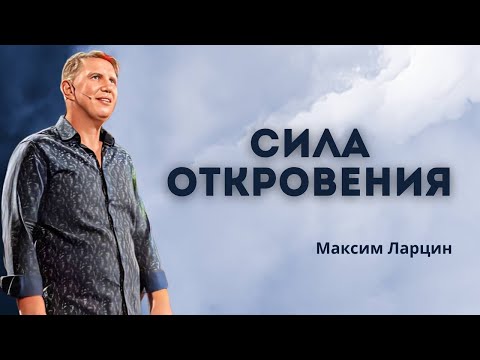 Видео: Сила откровения