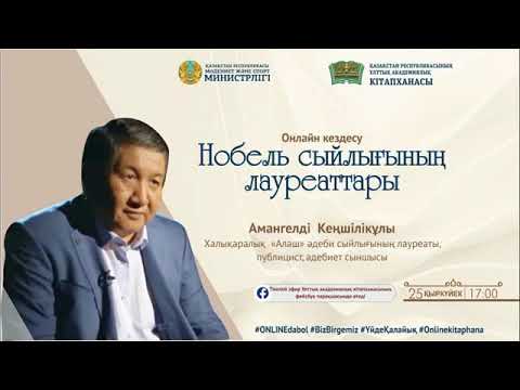 Видео: Амангелді Кеңшілікұлы. "Нобель сыйлығының лауреаттары"