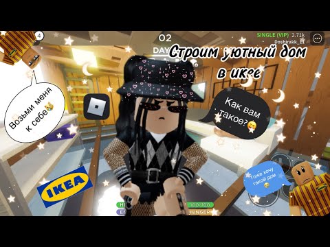 Видео: 🍂Строим уютный домик в икее!🍂|роблокс scp-3008|~|roblox scp-3008|