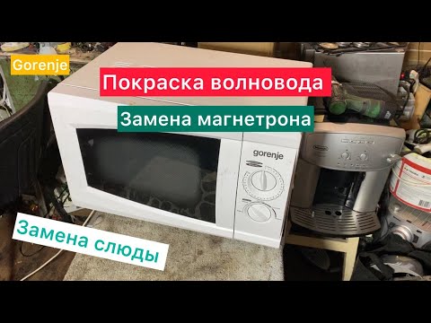 Видео: БЫСТРЫЙ РЕМОНТ ! Микроволновка Gorenje (Искрит!)