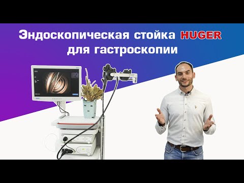 Видео: Эндоскопическая стойка для гастроскопии от HUGER | DS.Med