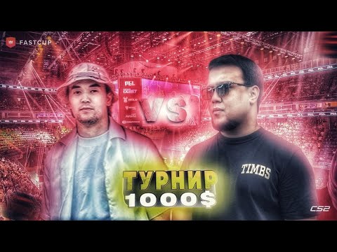 Видео: Жеңілмейтін команда! Team Fadivs - Team Miller