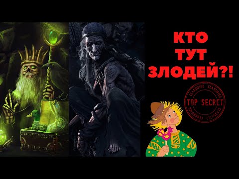 Видео: Злодеи, которых мы не видели 3! Кем на самом дели были Кащей и Баба-Яга? Что скрывают сказки?!