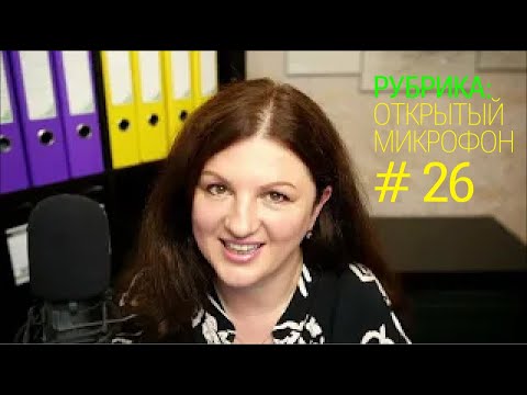 Видео: Бухгалтерские сервисы. Открытый микрофон №26 от 01.06.2025г.