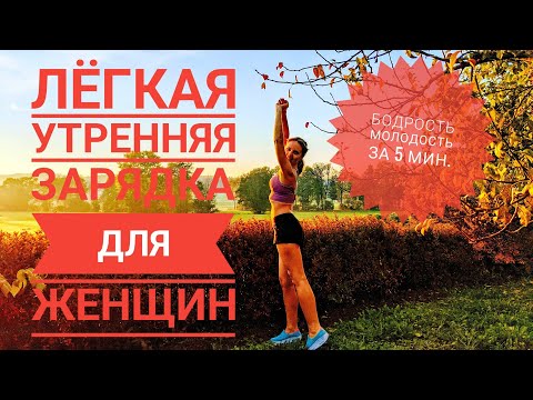 Видео: утренняя зарядка/тонкая талия/ гибкая спина/разминка позвоночника/бодрость за 5 мин/гимнастика мышц