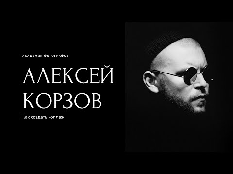 Видео: Как создать коллаж?
