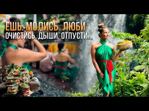 Видео: Мой духовный день на Бали: ритуал очищения и дом из “Ешь. Молись. Люби”
