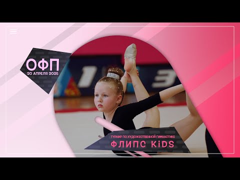 Видео: ОФП по художественной гимнастике на турнире Флипс Kids