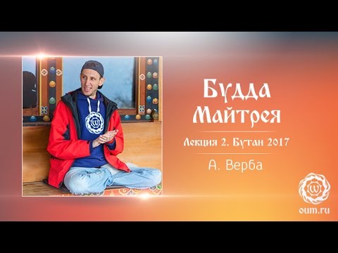 Видео: Будда Майтрея. Лекция 2. Андрей Верба