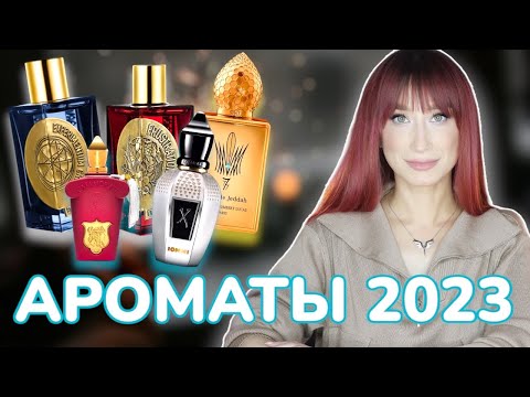 Видео: Фавориты парфюмерии 2023🎄 Что попало в мою коллекцию?