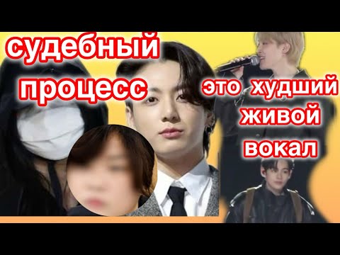 Видео: судебный процесс Тэхёна и Чонгука против блогера| критика выступления Чимина,Тэхёна и Джина| 