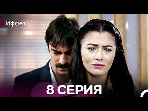 Видео: Иффет 8 Серия (русский дубляж)