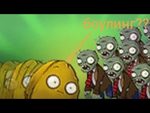 Видео: прохождение пвз 1 серия один "боулинг"