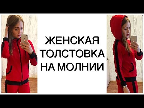 Видео: Как сшить толстовку женскую на молнии