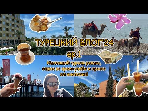 Видео: vlog / ТУРЕЦКИЙ FAMILY РЕЛАКС ep.1 / ол инклюзив, прекрасный отель и +5 кг на весах...