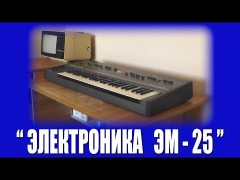Видео: РГВ #14 - "Электроника ЭМ-25"