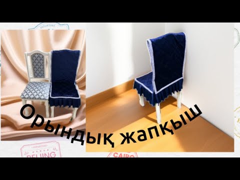 Видео: Орындыққа жапқыш