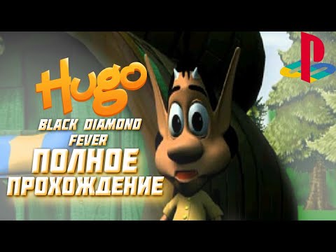 Видео: ПОЛНОЕ ПРОХОЖДЕНИЕ ► Hugo: Black Diamond Fever (PS1) ► НОСТАЛЬГИЯ С ДЕТСТВА - Full Game Walkthrough