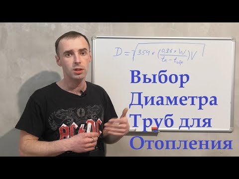 Видео: Выбор Диаметра Труб Для Системы Отопления