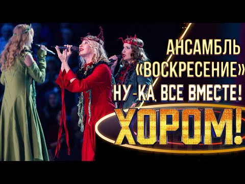 Видео: Ансамбль «Воскресение» - Губы окаянные / Батарейка | НУ-КА, ВСЕ ВМЕСТЕ! ХОРОМ! 1 СЕЗОН