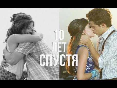 Видео: 10 лет спустя||Lumon (+Matteo)||Soy Luna