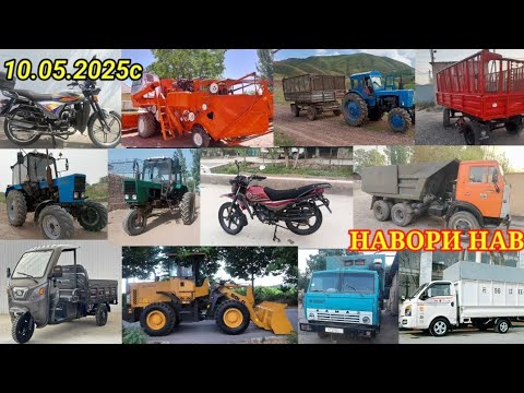 Видео: ТЕХНИКАХОИ ФУРУШИ АРЗОН (10.05.2025) ТРАКТОР КАМАЗ.КОМБАЙН.МОТОЦИКЛ.МОТОРОЛ.МЕХЛОПАТ.МИНИ ТРАКТОР