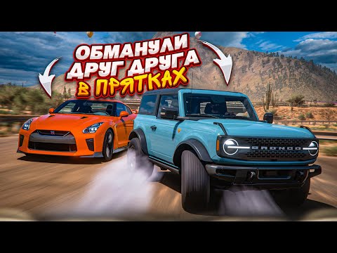 Видео: КТО ЛУЧШЕ ПРЯЧЕТСЯ?! ОБМАНУЛИ ДРУГ ДРУГА В ПРЯТКАХ! (FORZA HORIZON 5 HIDE & SEEK)