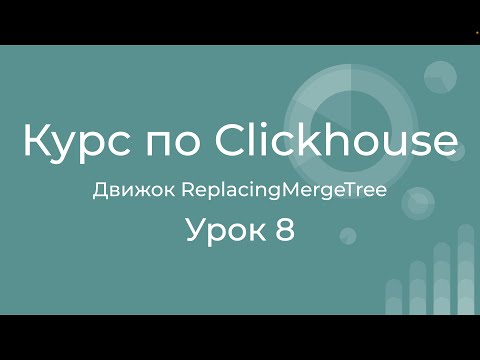 Видео: Курс по Clickhouse 08 Движок ReplacingMergeTree с удалением дубликатов. Сценарии использования
