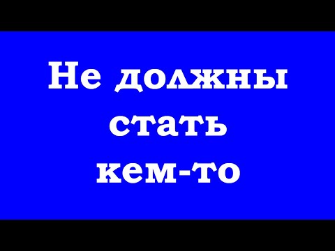 Видео: Вы не должны кем-то стать