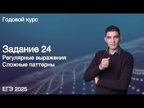 Видео: Задание 24 (регулярки v2) // КЕГЭ по информатике 2025