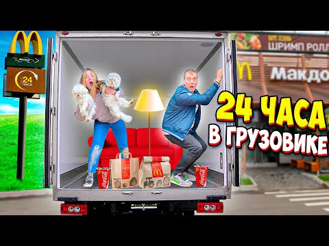 Видео: 24 ЧАСА В ГРУЗОВИКЕ С КОТОМ И СОБАКОЙ | ПОТЕРЯЛИ БИЛЛИ НА ХОДУ