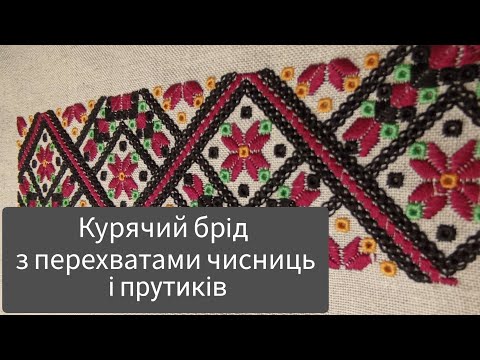 Видео: Курячий брід з перехватами чисниць та прутиків. Декоративний шов.