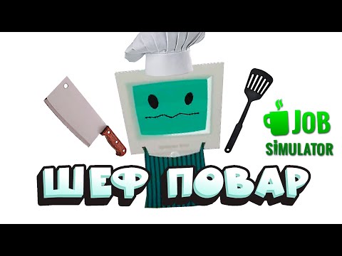 Видео: ОГНЕТУШИТЕЛЬ В СОБСТВЕННОМ СОКУ 🎮 Job Simulator #3