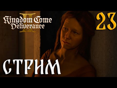 Видео: Kingdom Come: Deliverance II СТРИМ №23 Купальных дел мастер (20:00 по МСК)