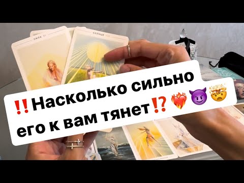Видео: ‼️Насколько сильно его к вам тянет⁉️🤯😈❤️‍🔥